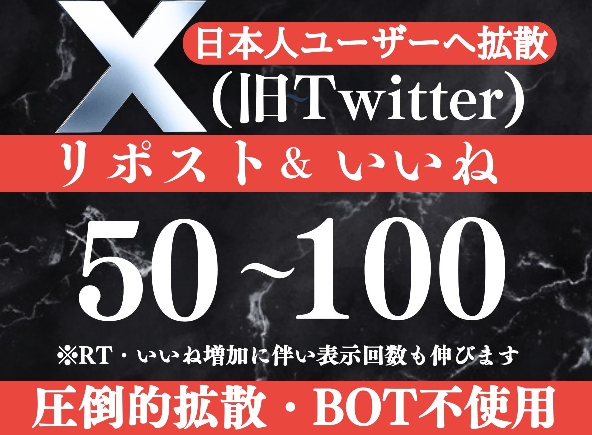 X(旧Twitter)7日間50RT〜拡散します 日本人手動で毎日50RT＆表示回数UP！宣伝・告知・集客に イメージ1