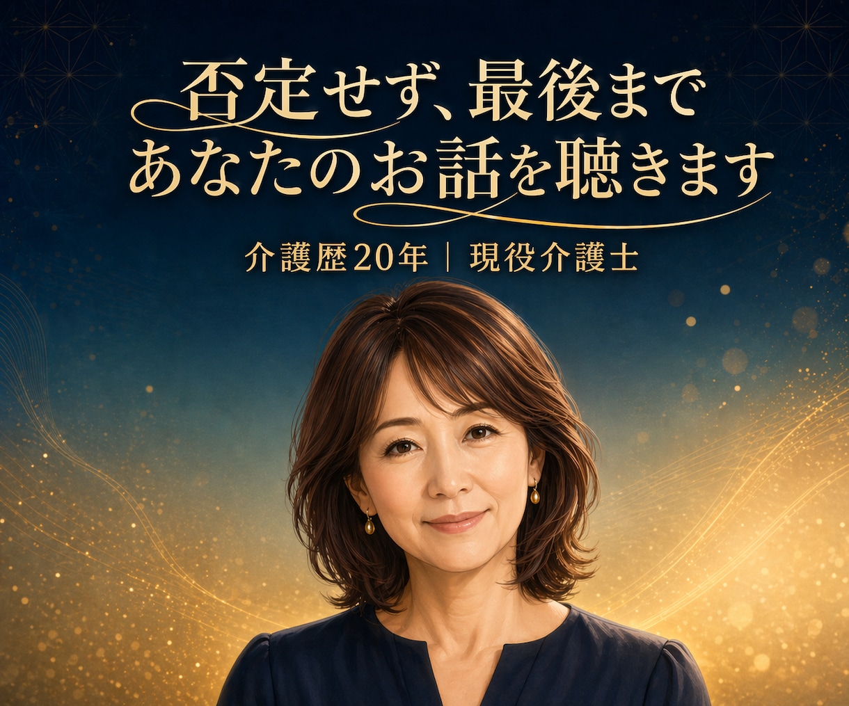 介護歴20年の私があなたの気持ち丸ごと受け止めます 悩み相談・愚痴・話し相手探しに｜否定しない全肯定の電話相談 イメージ1