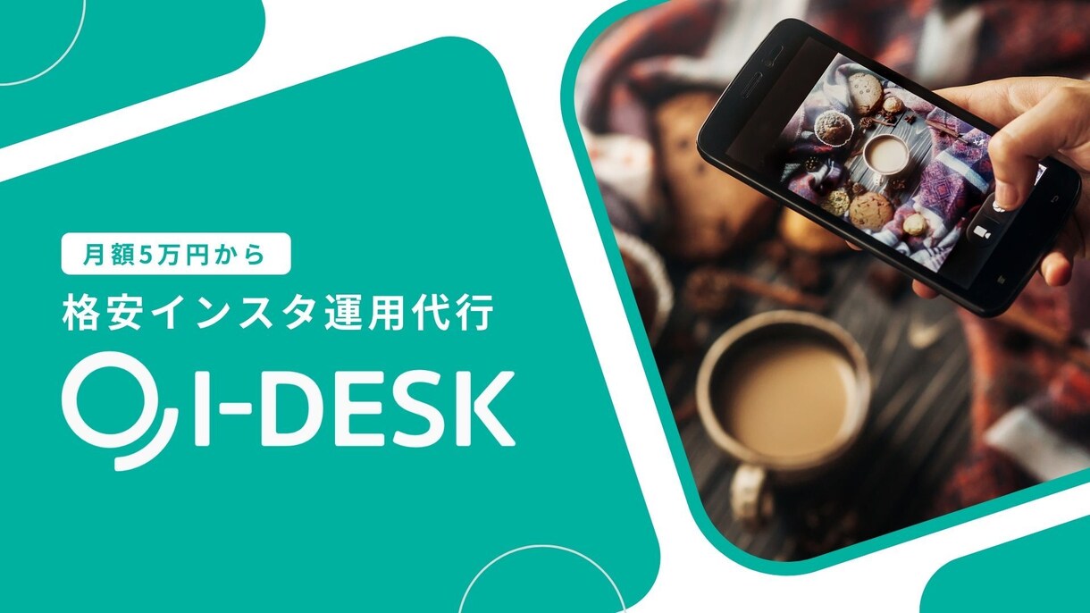 SNS運用のプロが低価格で運用代行します 業務が忙しくてSNSまで手が回らない方におすすめ！ イメージ1