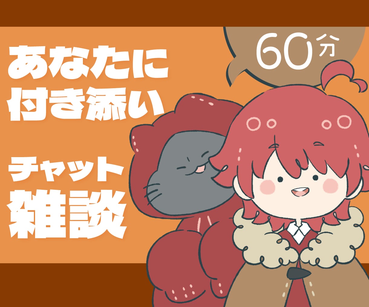 60分✨️悩み/相談/雑談✨️話し相手になります あなたのパートナー/友人として！〇チャットで気楽に放せる〇 イメージ1