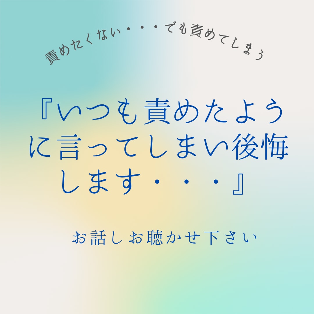相手へ言った言葉を後悔するのは何故？答えます 相手へ責めたように言ってしまう自分に後から後悔しない為に イメージ1
