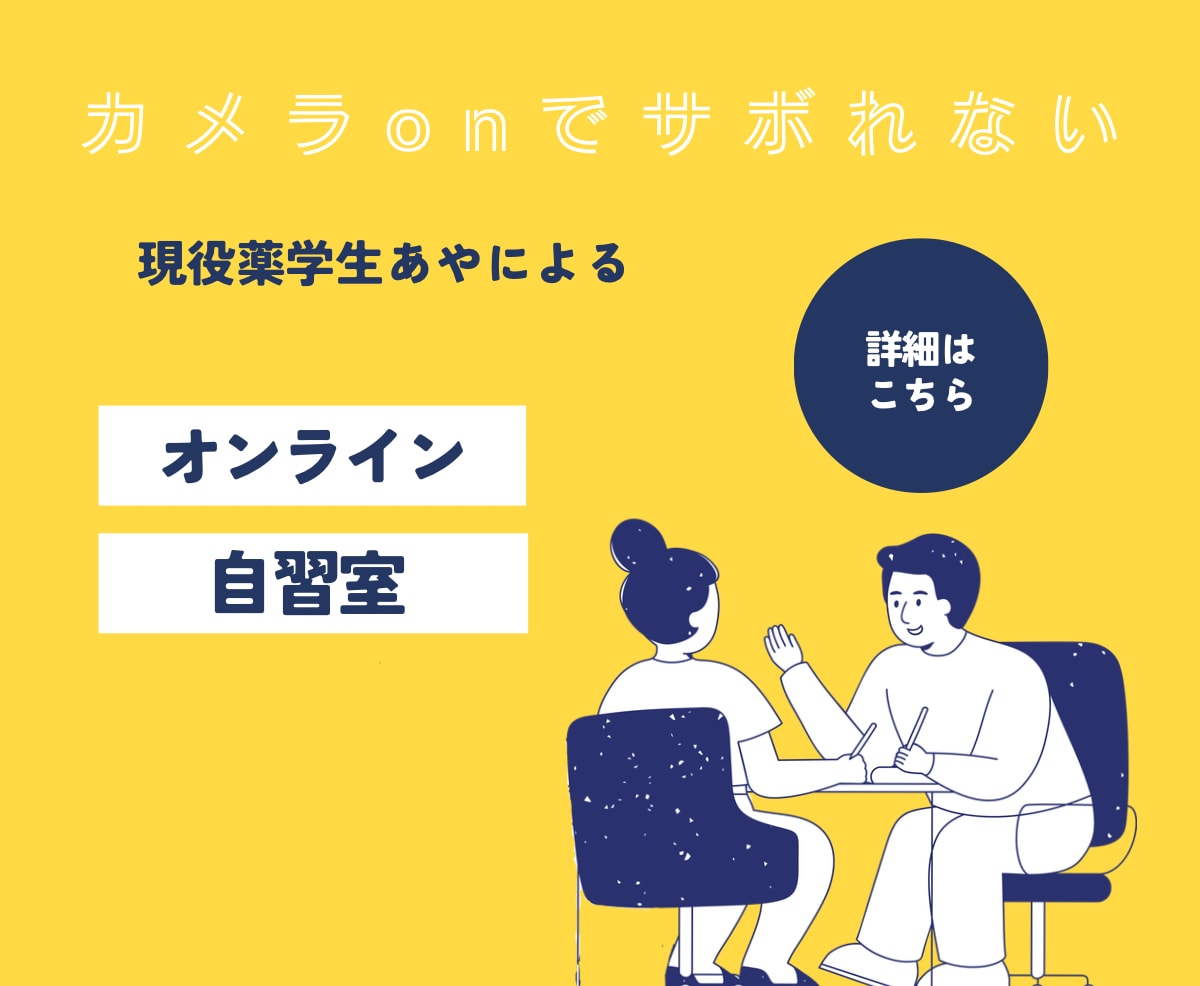 現役薬学生、あやがあなたの自習をサポートします カメラonでサボれないオンライン自習室です！ イメージ1