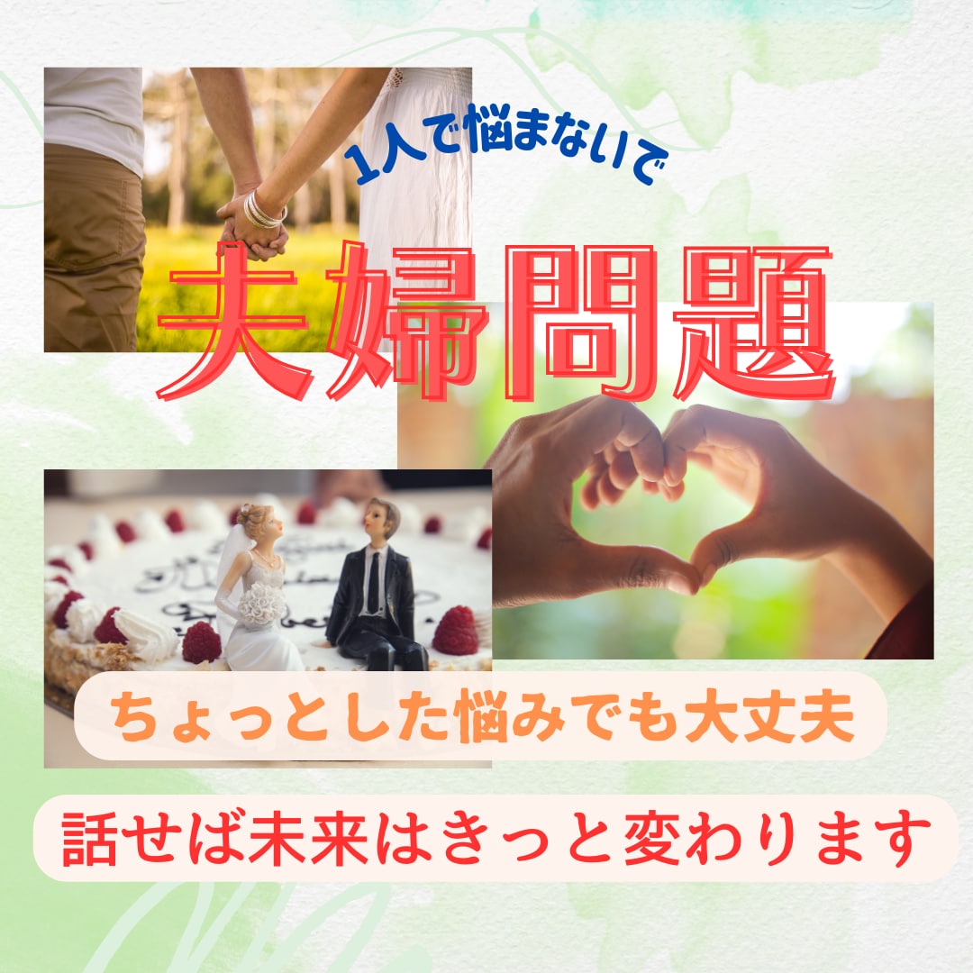 夫婦問題カウンセラーにあなたの悩みを丸投げできます 話すことで気持ちが楽になります。私が全力でサポートします❗️ イメージ1