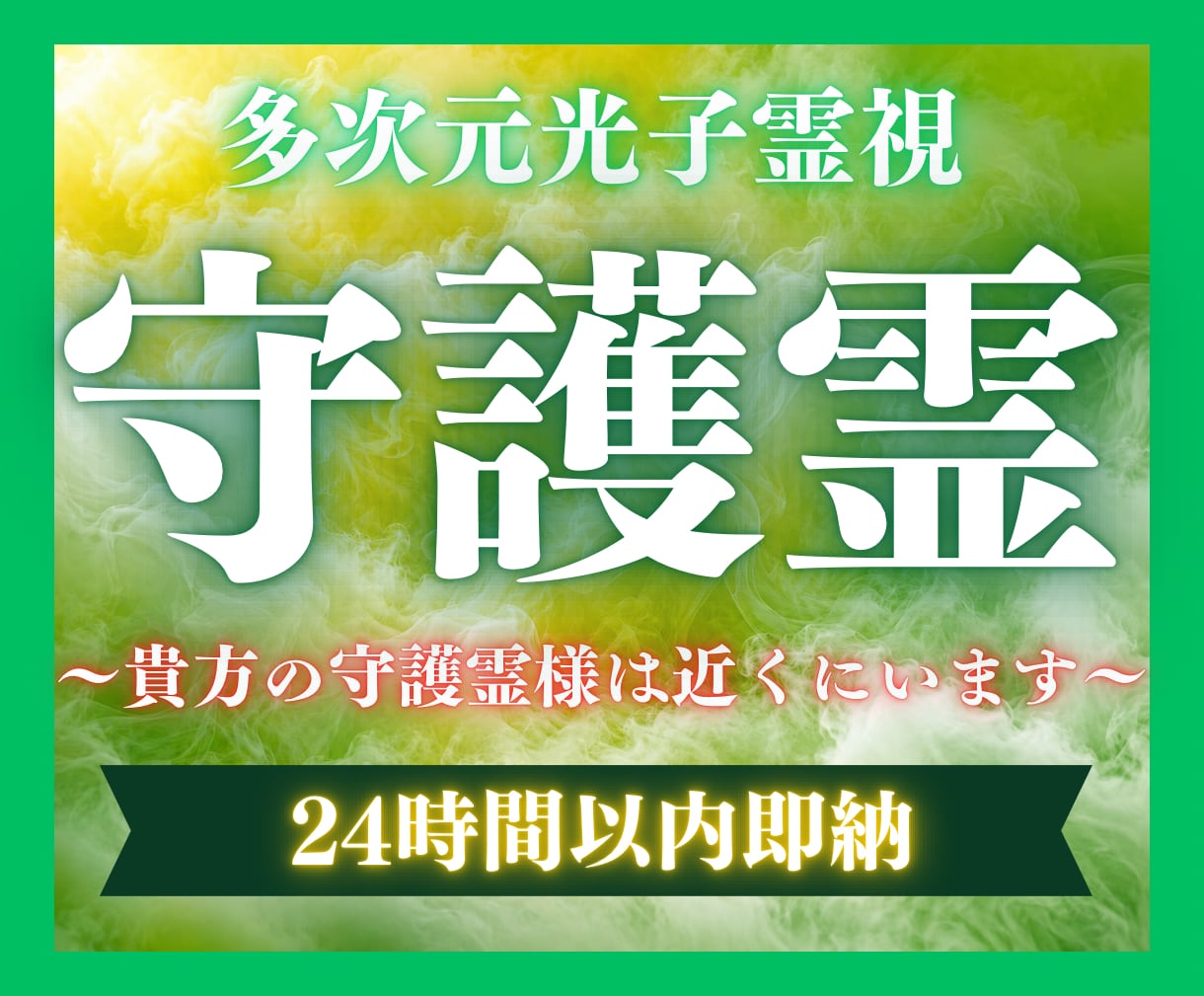 24h以内霊視！守護霊様からのメッセージを繋ぎます 今の貴方を守り導く『守護霊様』の正体と、幸福への道を伝えます イメージ1