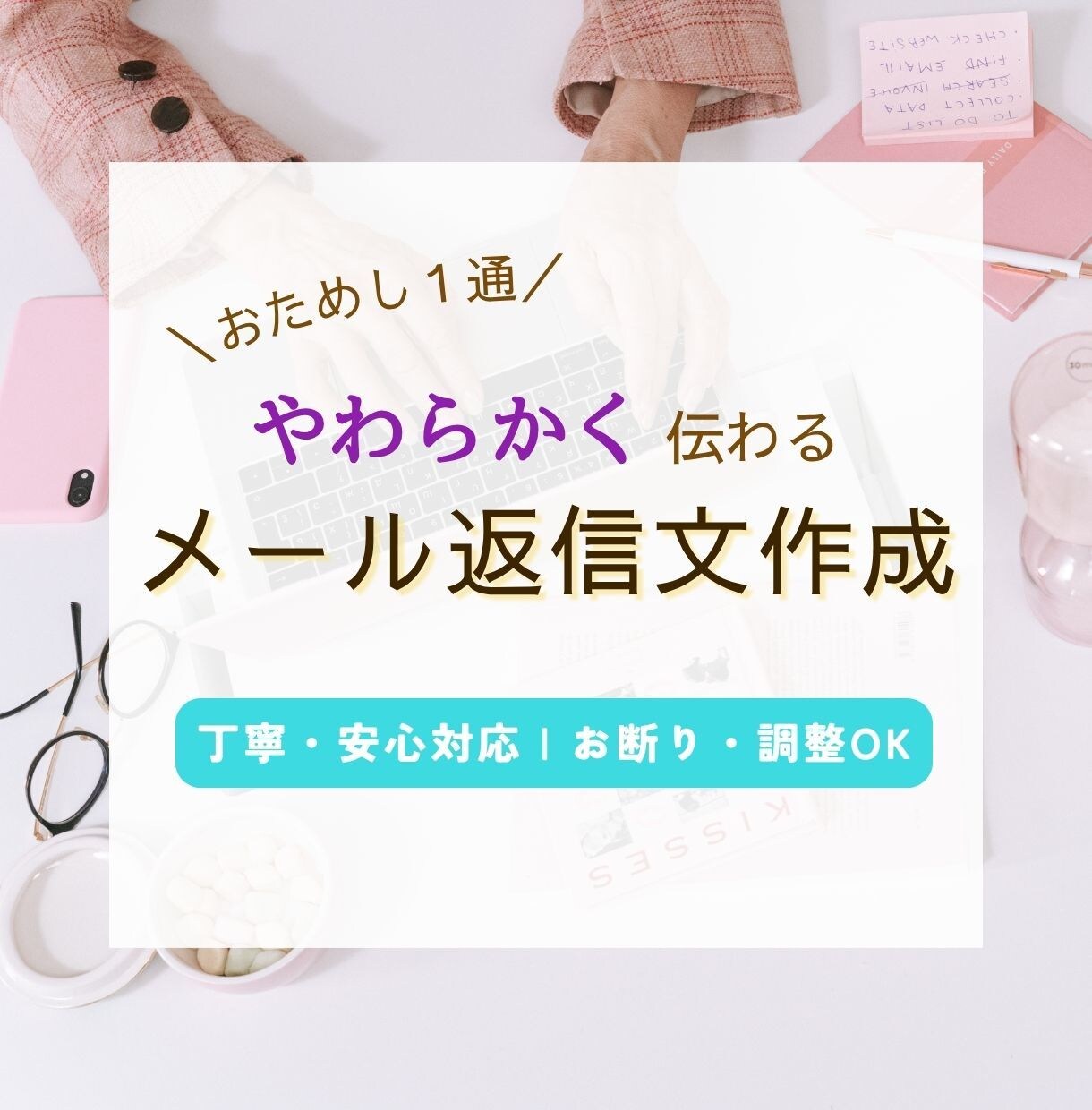 お試し1通 ｜メール返信文作成・添削します 印象アップ・失礼防止！丁寧に作成 イメージ1