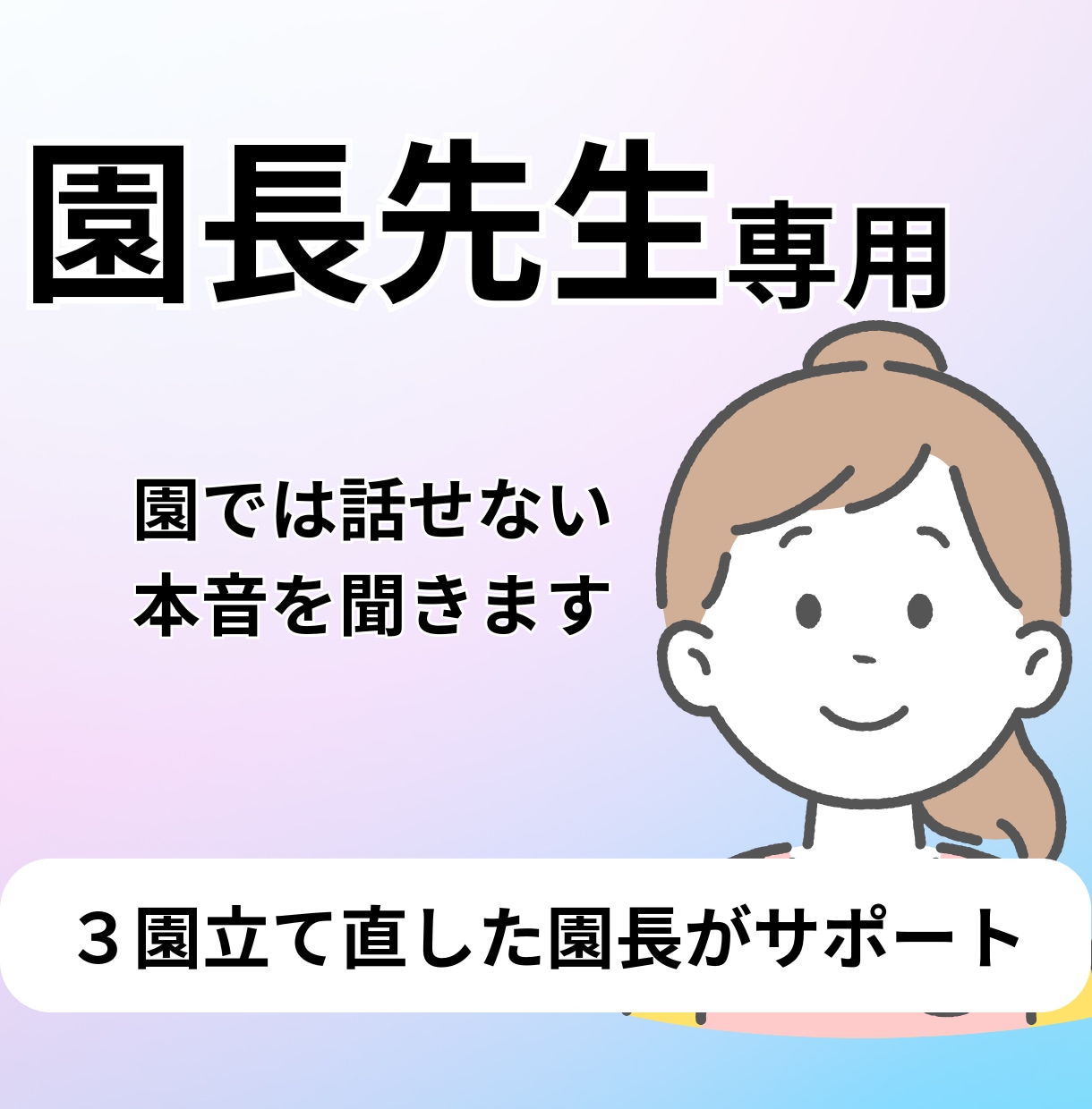 職員に振り回される園長先生の味方になります 園長歴8年・3園立て直しの経験で自信を取り戻す道を示します イメージ1