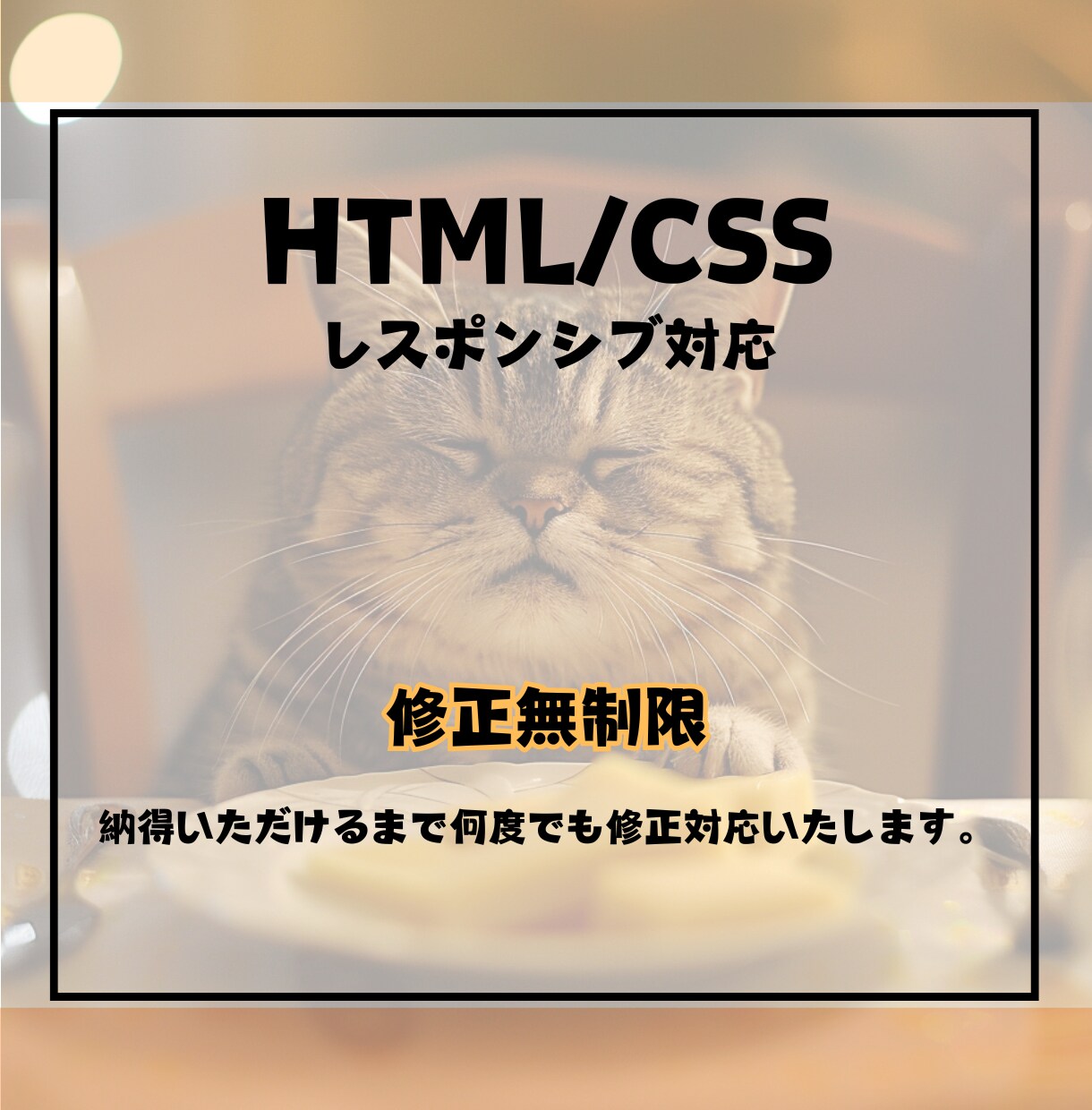 HTML/CSSで理想のサイトを丁寧に形にします 小さなこだわりも、レスポンシブ対応も実現します！ イメージ4