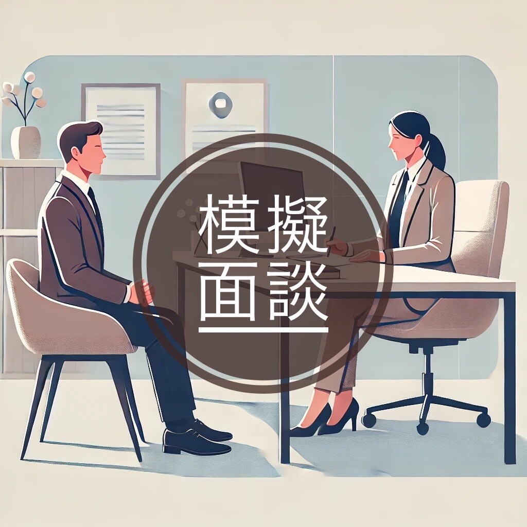 模擬面接します    必見＿面接にはコツがあります 内定率UP！セカンドオピニオンも歓迎、英語ご相談下さい。 イメージ1
