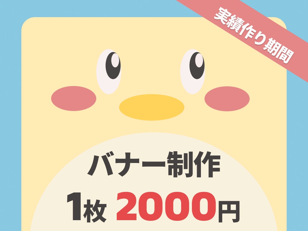 理想のバナーを形にします あなたの「こだわり」に伴走します。 イメージ1