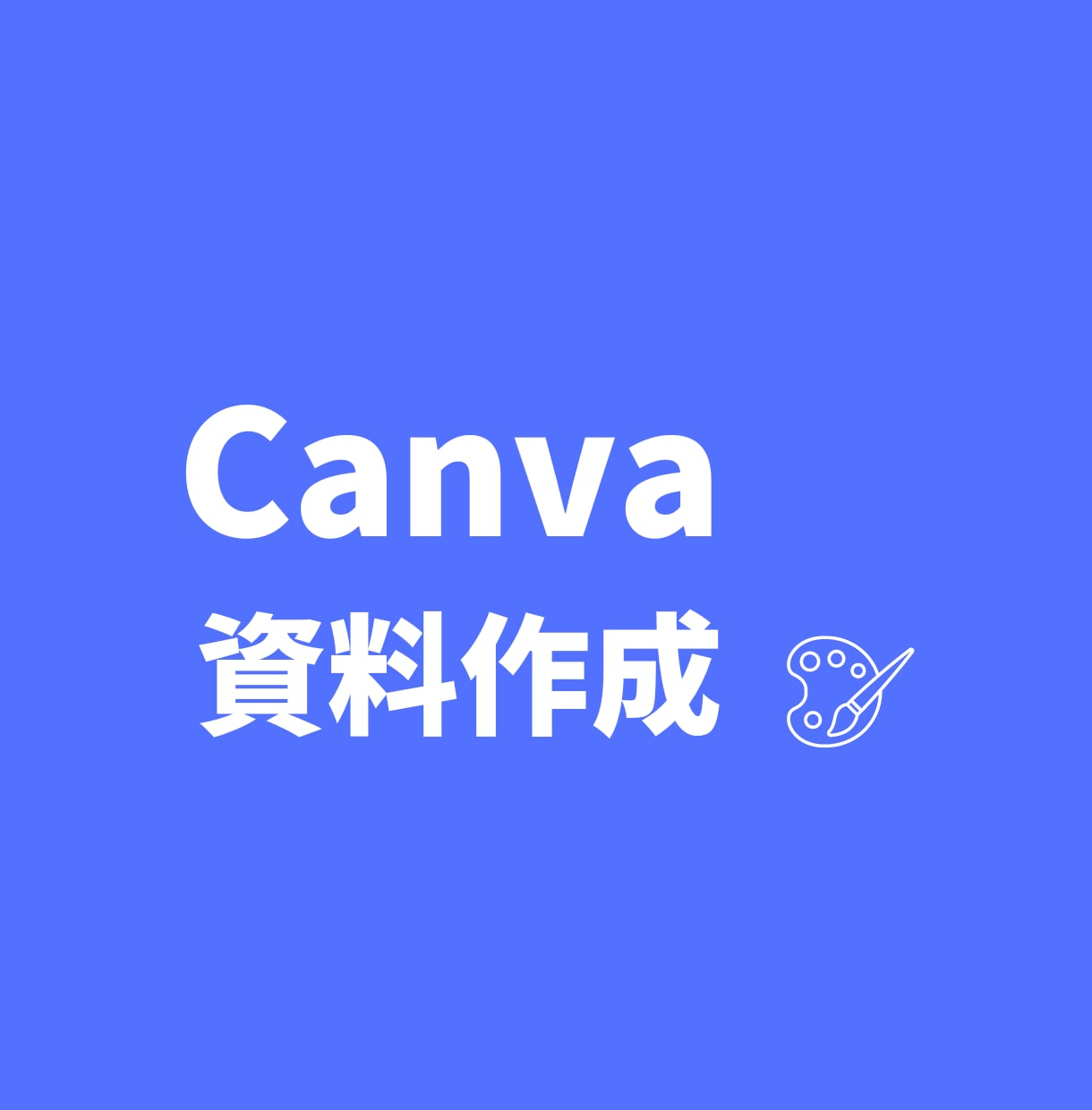 Canvaで資料作成します 文字量少なめ！図で伝わる資料を作成します！ イメージ1