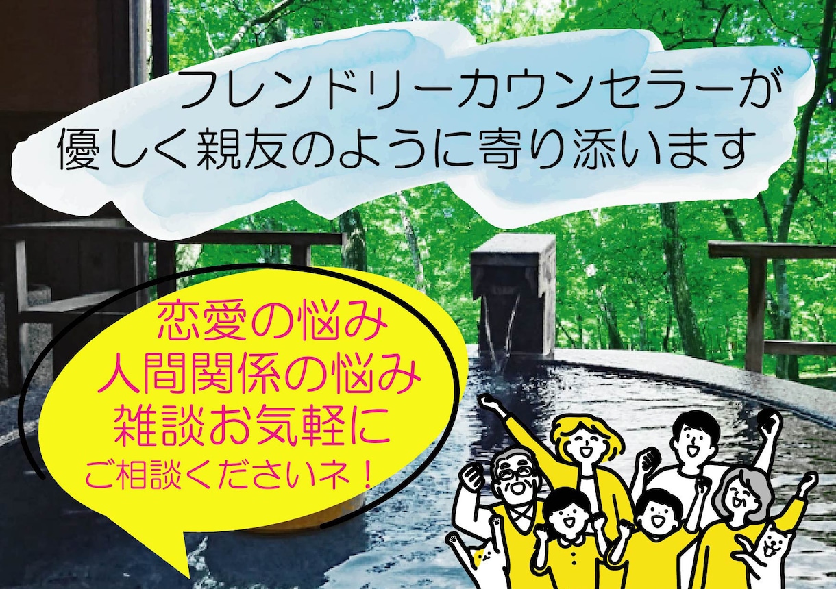 周りに言えない恋愛の悩み全般伺います 親友のようなカウンセラーが、 悩みにそっと優しく寄り添います イメージ1