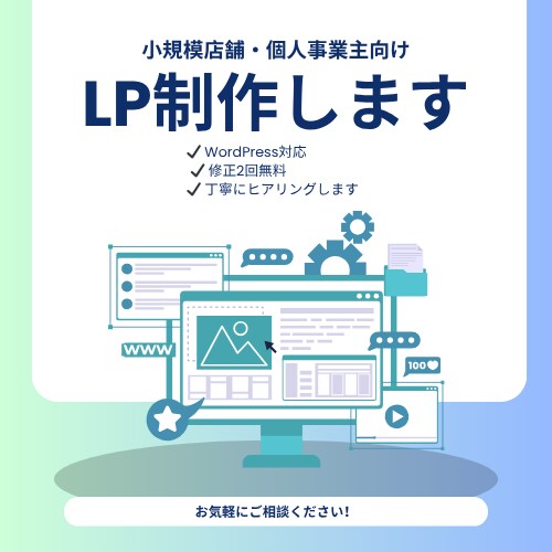 集客できるLPを丁寧にお作りします 目的に沿ったデザインでしっかり訴求！ イメージ1