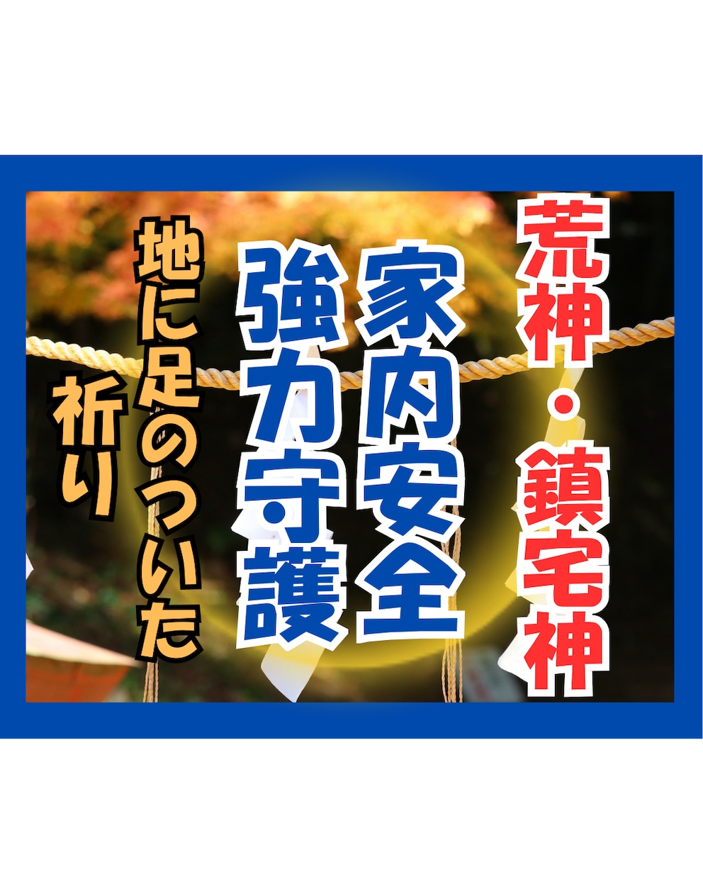 家や会社を守る鎮宅神・荒神のお力で開運に導きます 強力守護・家や会社の安心円満を願う祈り イメージ1