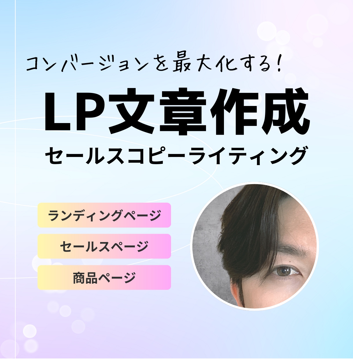 LPのCVを最大化させるセールスコピーを書きます 心を揺さぶる文章でLPのコンバージョンを最大化します！ イメージ1