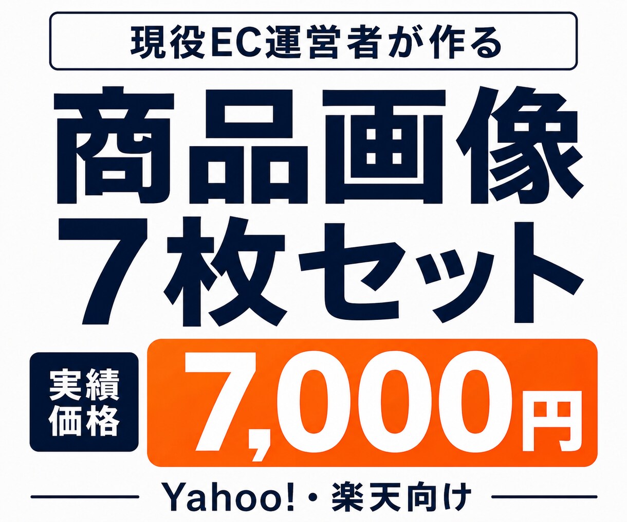 現役EC管理者が商品画像7枚セットを作成します 購入前相談・構成ラフ提案つきで安心 イメージ1