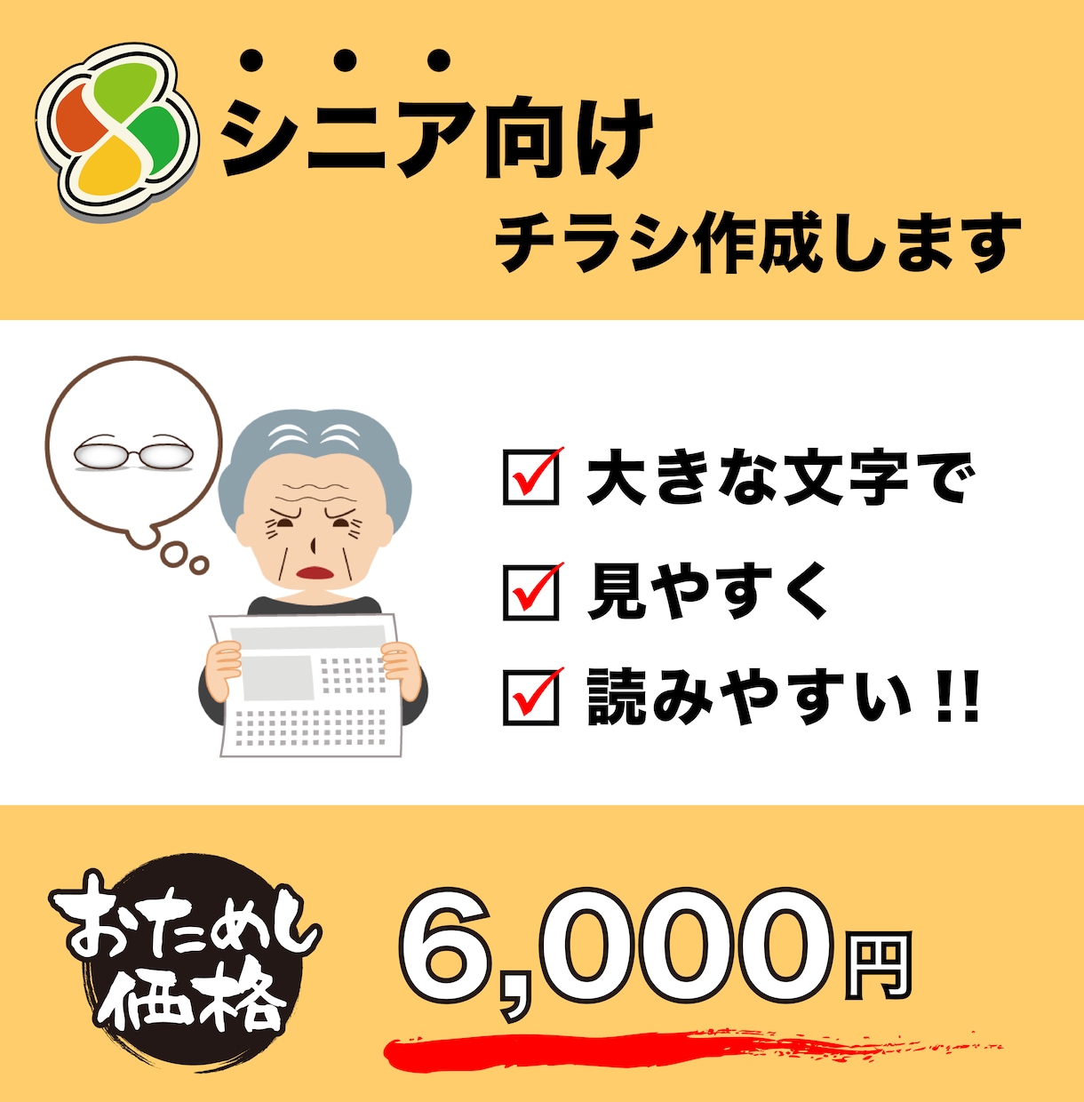 シニア向けのわかりやすいチラシを作ります 老眼でも大丈夫！シニアでも読みやすくてわかりやすく作成します イメージ1