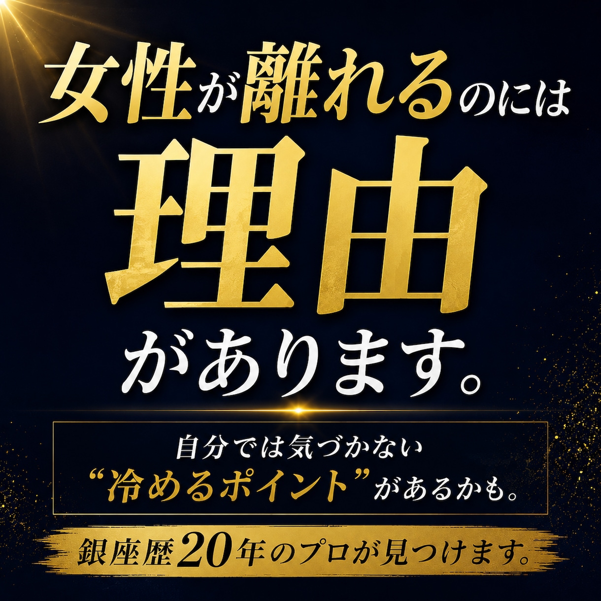 男性限定♡なぜモテない？女性目線で診断します 銀座歴20年のママが「いい人」で終わる理由を見つけます イメージ3