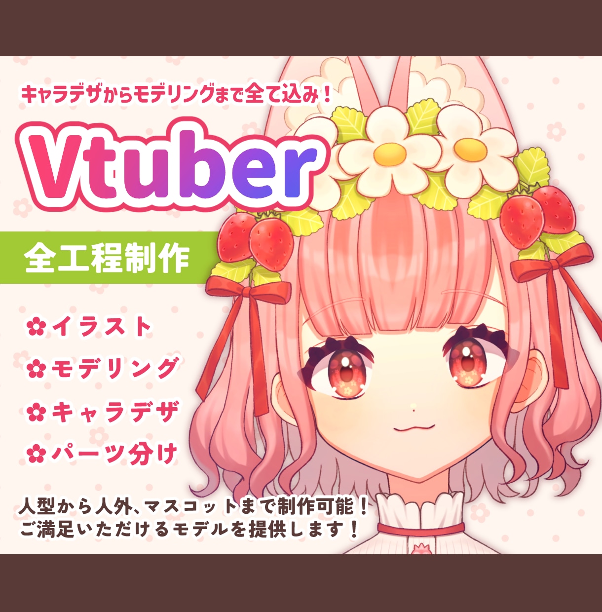 Vtuberさん向けのかわいい2Dモデル制作します モデリング、イラスト、パーツ分けのみの制作も対応可能です♪ イメージ1