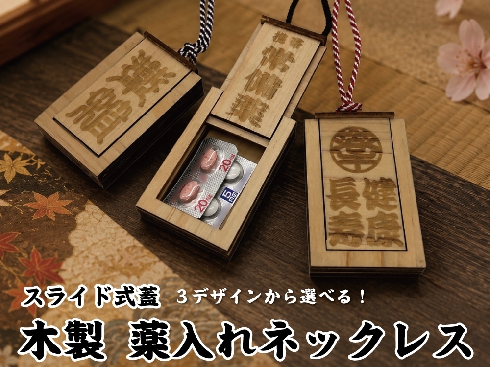 デザイン選べる「木製 薬入れネックレス」製作します 裏面は連絡先ＱＲコードも刻印可能で安心♪ イメージ1