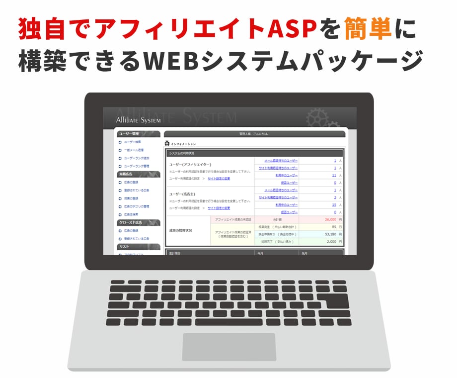 独自でアフィリエイトASPサイトを構築します 独自アフィリエイトASPサービスの運営を実現できます イメージ1