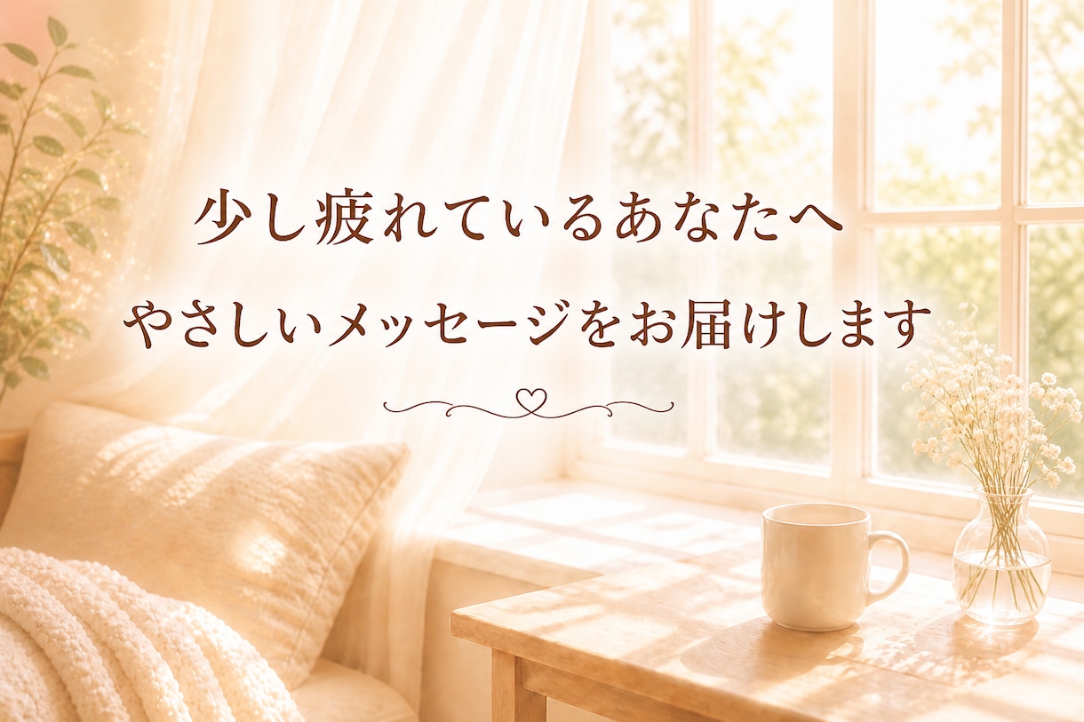 少し疲れているあなたへ｜やさしいメッセージ届けます 頑張りすぎる毎日に、そっと寄り添います イメージ1