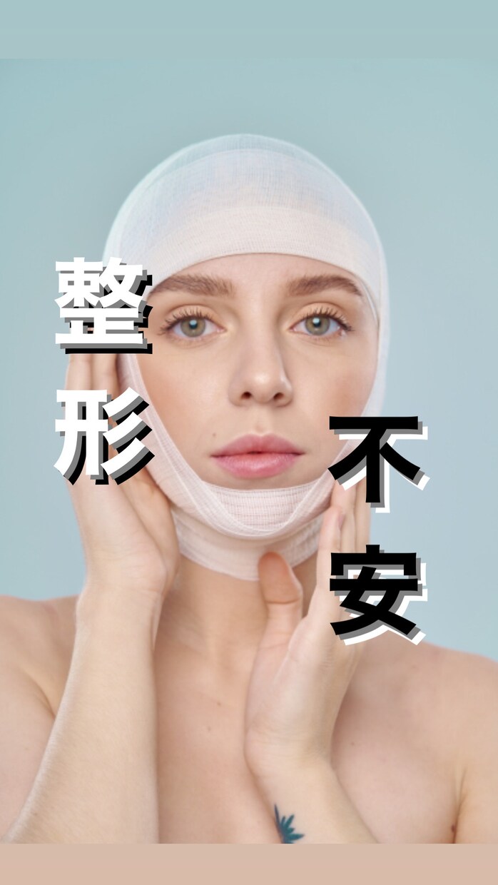 初めての整形に対する不安・疑問、お答えします そもそも整形が必要かどうかお答えします。 イメージ1