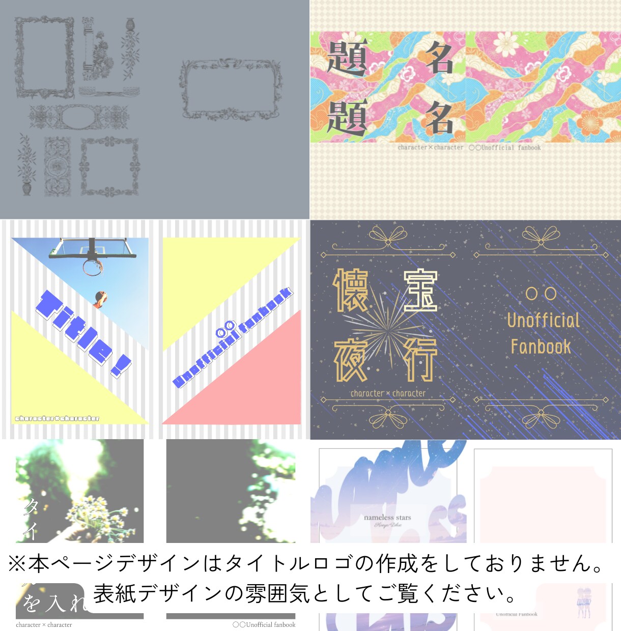 同人誌表紙デザイン・タイトルロゴ＆感想届けます 低価格でシンプルデザインを希望の創作者様向け イメージ6