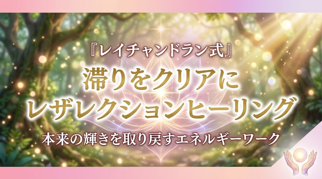 滞りをクリアに✨レイチャンドラン式ヒーリングします エネルギーを再構築し✨本来のクリアで豊かな状態へ導きます✨ イメージ1