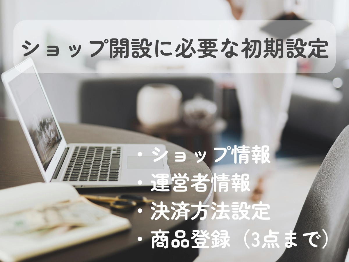 BASE初心者向け｜初期設定を代行します 何から手をつければいいか分からない方へ イメージ3