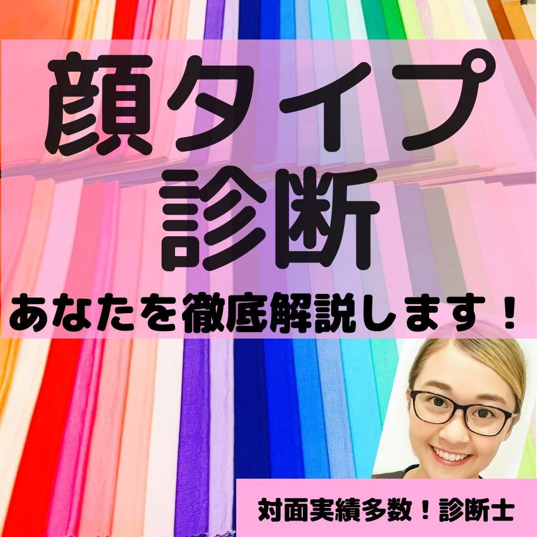 高評価❌顔タイプ❌1級認定診断士長文解説します コスメ型番&ヘア提案付‼️1級認定講師❤顔タイプ徹底解説 イメージ1