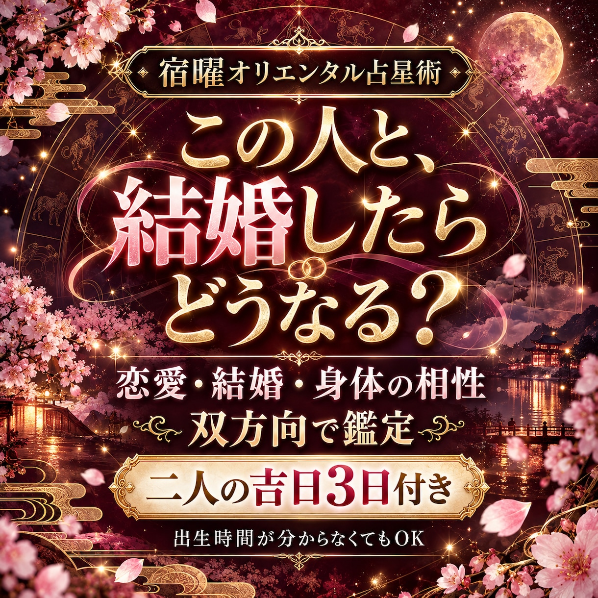 宿曜オリエンタルで恋愛結婚相性と吉日を占いますます 出生時間不要♡身体の相性も双方向で鑑定・吉日3日付き イメージ1