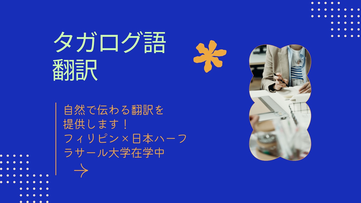 タガログ語↔︎日　翻訳　迅速丁寧に対応します 自然で伝わる翻訳をスピード重視で提供！ イメージ1
