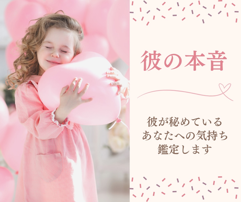 愛されたい人限定♡彼の本音を視て恋愛成就へ導きます お相手の気持ちを知り恋を叶えたい方へ★24時間以内に鑑定 イメージ1