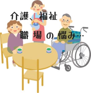 介護・福祉系類会社の職場人間関係等、心支えをします 社会的な役割も感じつつ業界へ入ったが…異なる輩が散在する界隈 イメージ1