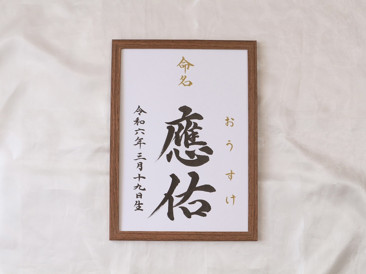 額付き！書道家が直筆した『王道命名書』作成します シンプル且つ上質でスピード重視の方！お七夜/お宮参り/記念品 イメージ4