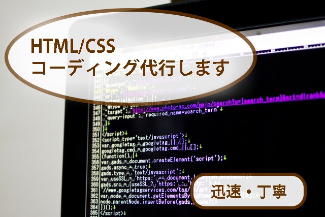 HTML/CSSのコーディング代行します HTML&CSSを用いたコーディングを安価でご提供 イメージ1