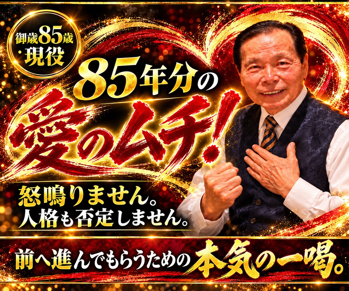 85歳現役があなたのやる気に火をつけます まだまだやれる！人生は今から！85歳が元気と勇気を届けます イメージ9