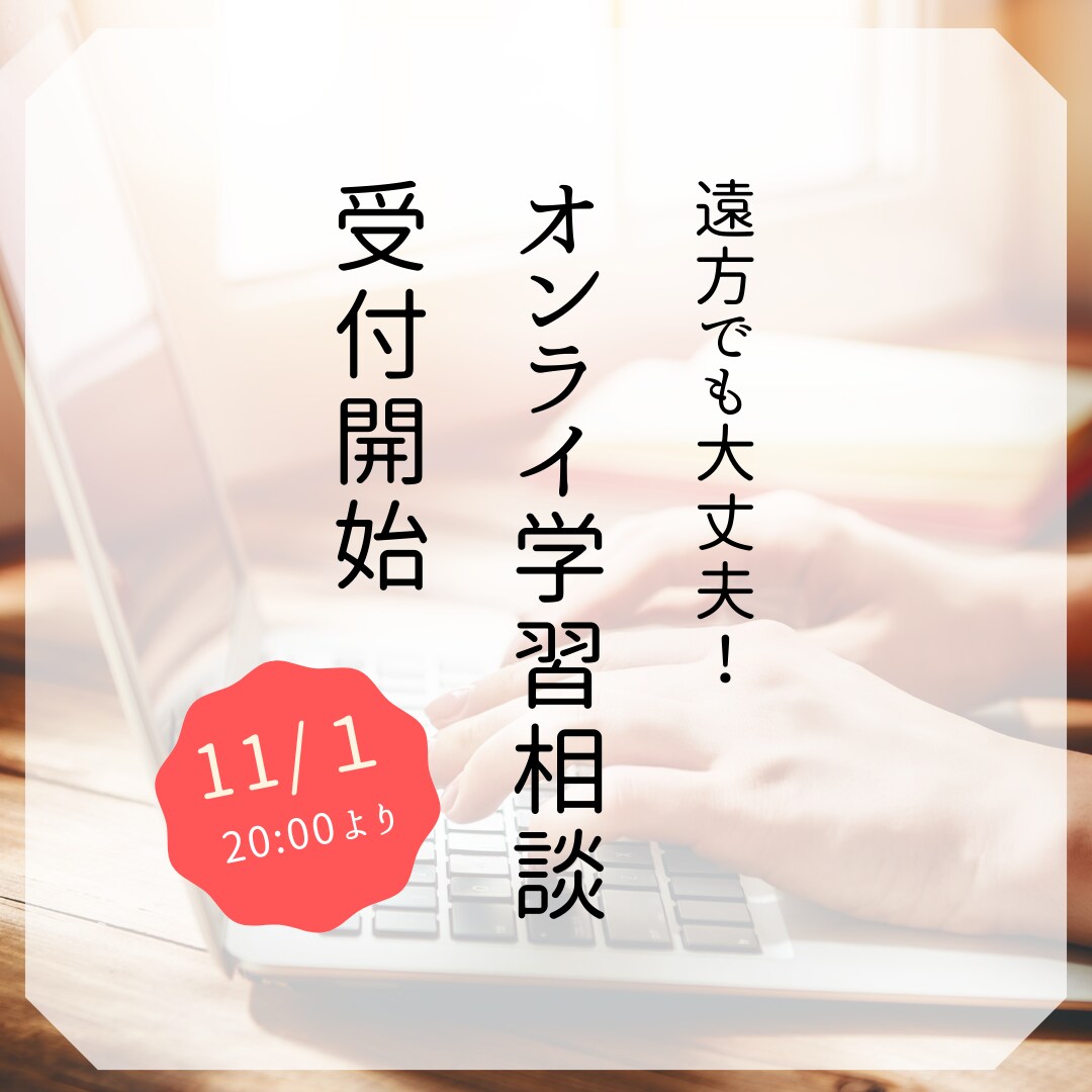 プロ講師がオンライン学習相談できます 元学習塾教室長が学習相談にのります イメージ1