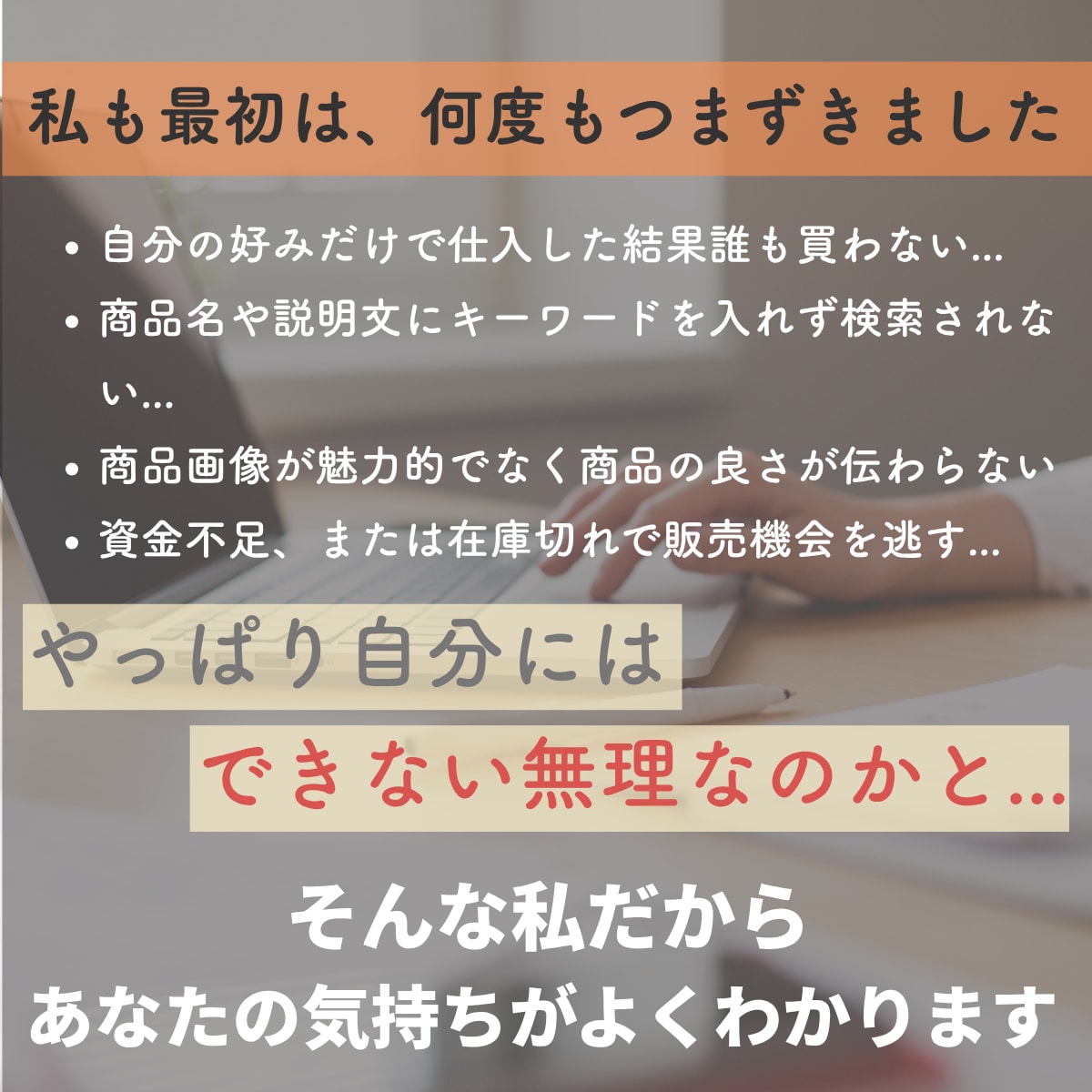 ネット物販 初心者向け 売上改善します 初心者から売上10万円未満の方対象 売れないを現役店長が解決 イメージ3