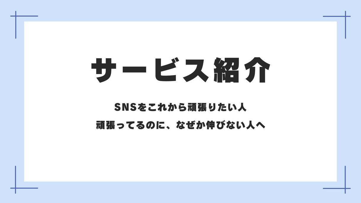 SNS運用コンサル（日本市場特化）します 伸びない原因を構造から整理します イメージ1