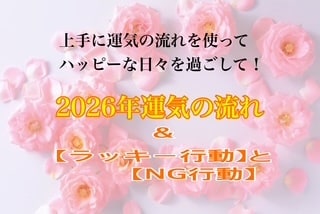 運気の流れ【２０２７年はどんな年？】鑑定します 運気の波に乗る！ラッキー行動♪と モヤモヤNG行動× イメージ1