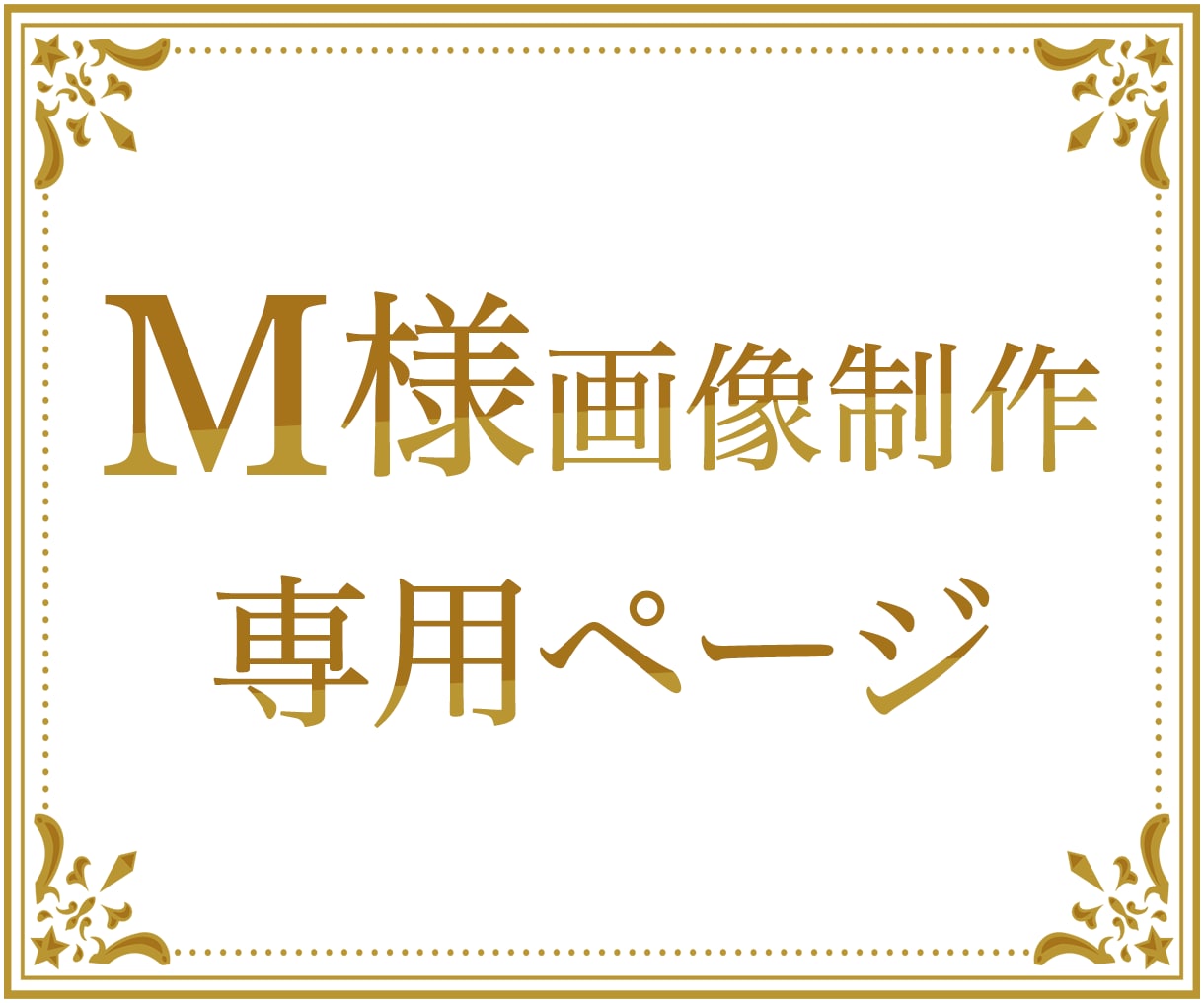 M様専用ページ（チラシ・画像作成し）ます サービスのご購入ありがとうございます。 イメージ1