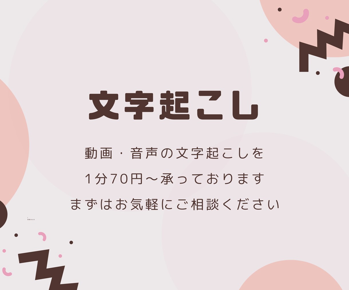 1分70円で動画・音声の文字起こしをいたします 迅速・丁寧な文字起こしをお手伝いいたします イメージ1