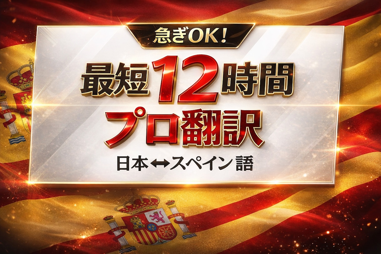 急ぎの方！最短12時間で正確にスペイン語翻訳します カジュアルな話し言葉から専門的な文書まで、自然な日西翻訳 イメージ1