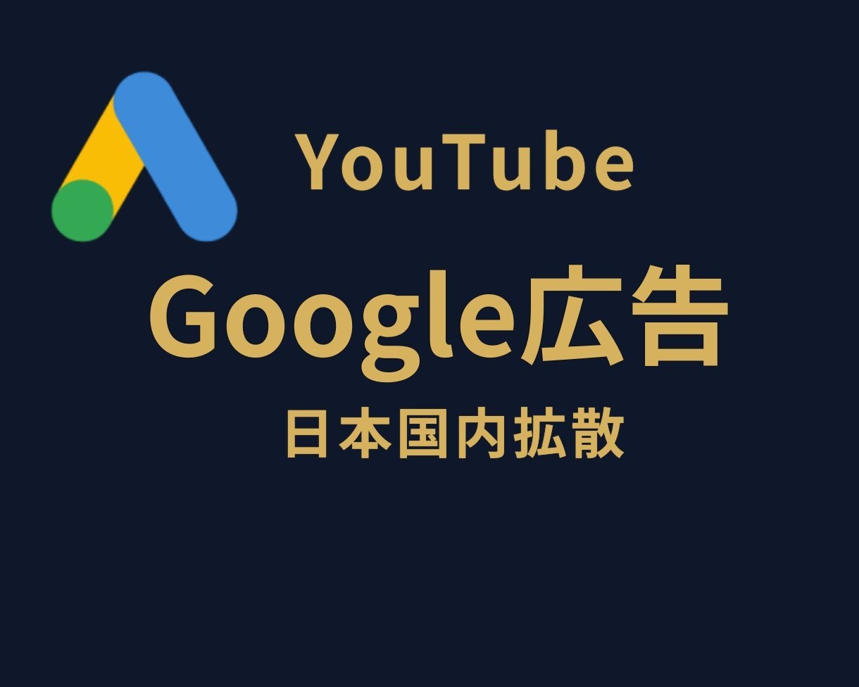 日本国内向けGoogle広告で再生回数を増やします ⭐日本国内向け⭐Google公式広告⭐ イメージ1