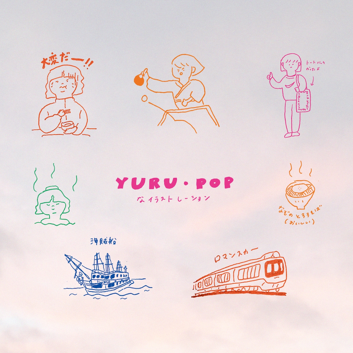 ゆるポップなイラストを描きます 3カット3000円でイラストを作成します！ イメージ1