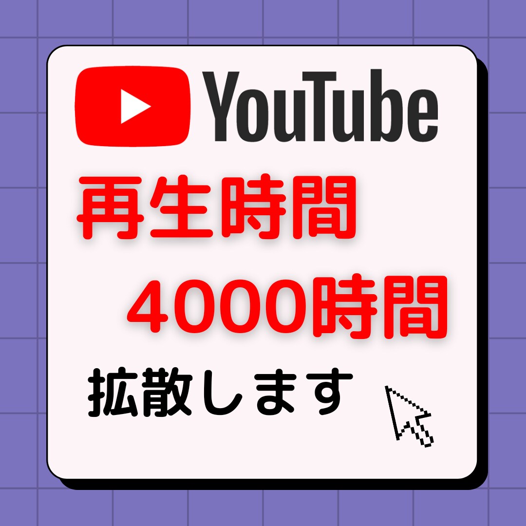 再生時間4000時間になるまで拡散します ✿先着10名様まで！✿収益化条件✿ イメージ1