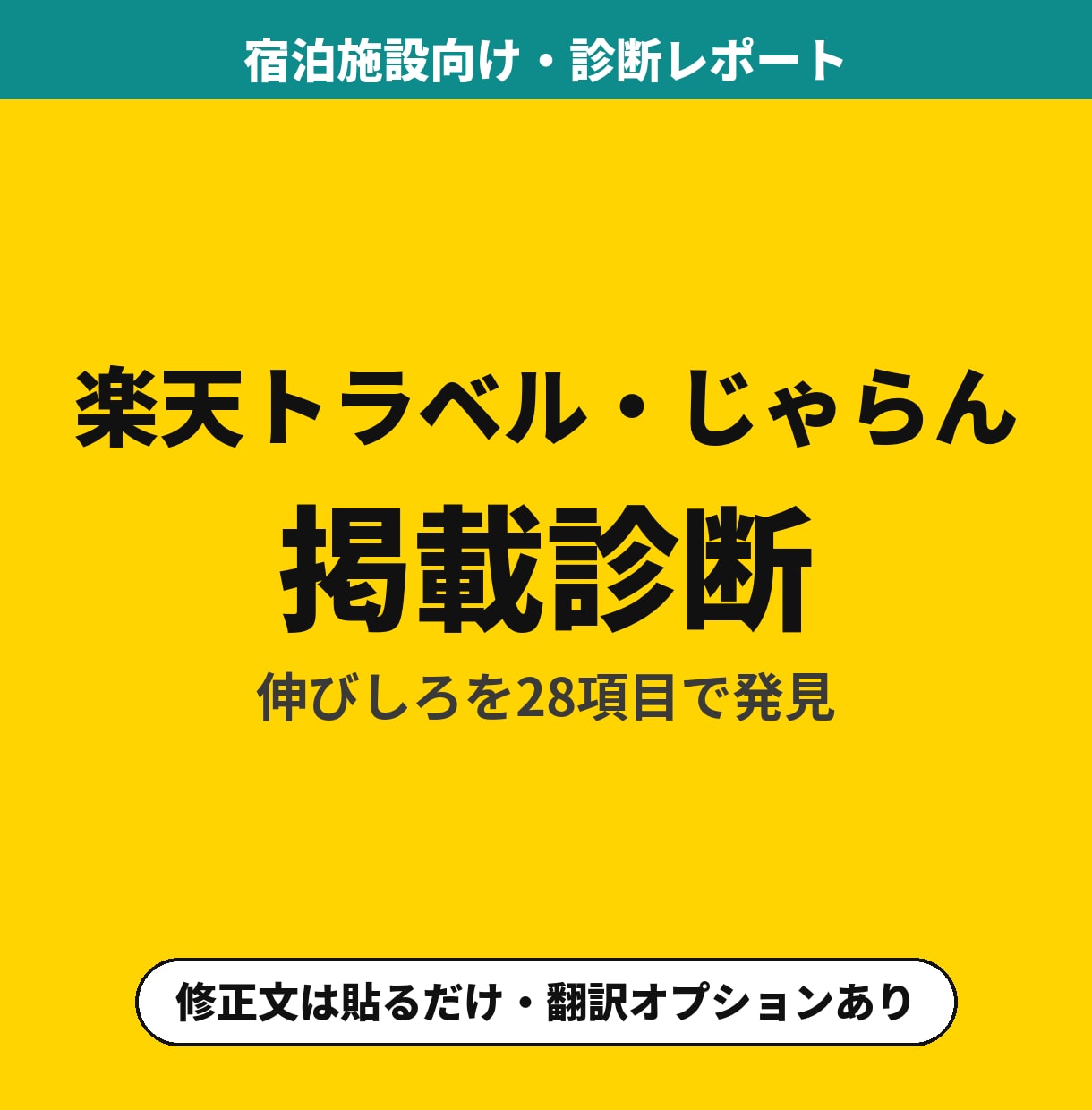 楽天トラベル・じゃらんの掲載文を書き直します タイトル・説明文・プラン名を、貼る形に書き直して渡します イメージ1