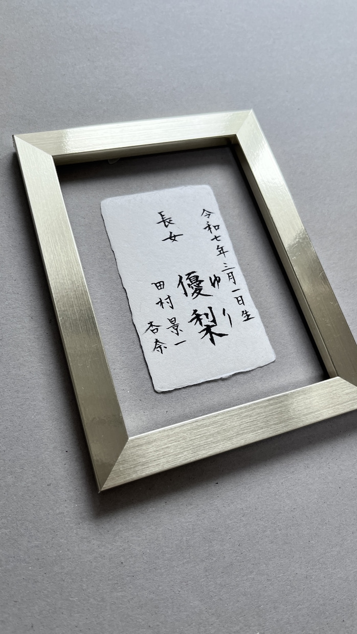 美しく、品があるシンプルな命名書を作成します フレーム付　 お名前を引き立てるモダンで伝統的なギフト イメージ3