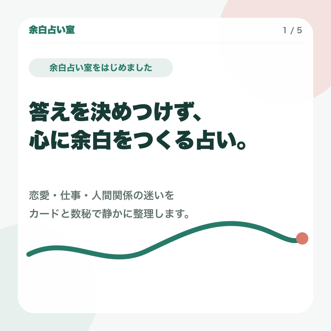 連絡を待つべきか迷う気持ちを整理します 相手の本心を断定せず、カードと数秘で次の一歩を文章にします イメージ2